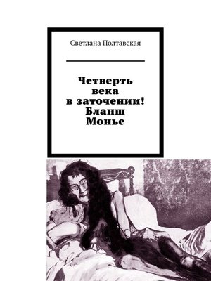 cover image of Четверть века в заточении! Бланш Монье